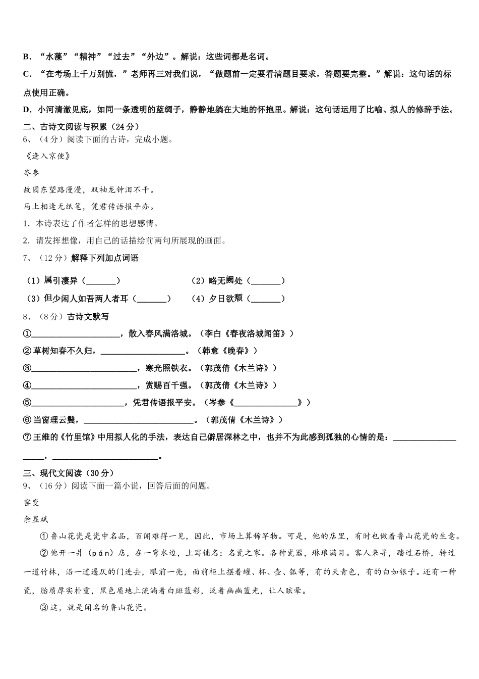 2024-2025学年山东省济宁海达行知学校语文七下期中检测试题含解析_第2页