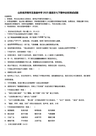 山东省济南市玉皇庙中学2025届语文七下期中达标测试试题含解析