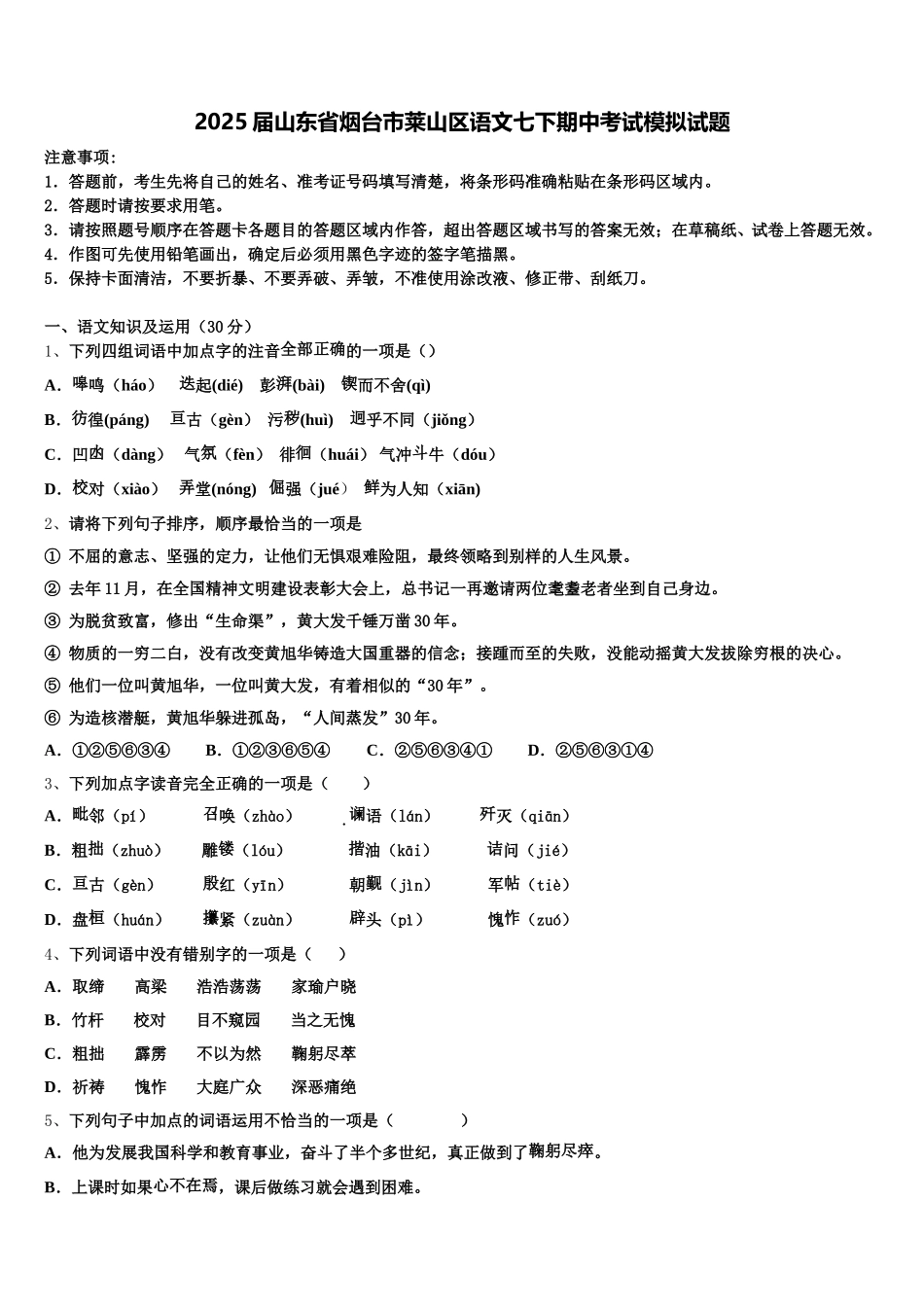 2025届山东省烟台市莱山区语文七下期中考试模拟试题含解析_第1页