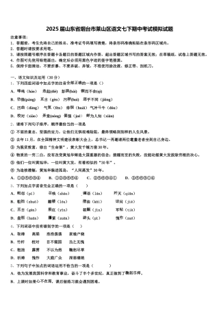 2025届山东省烟台市莱山区语文七下期中考试模拟试题含解析
