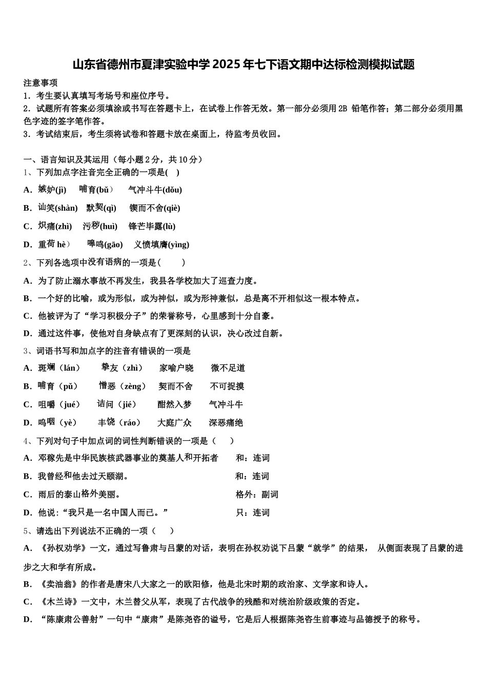 山东省德州市夏津实验中学2025年七下语文期中达标检测模拟试题含解析_第1页