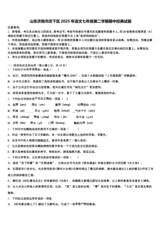 山东济南市历下区2025年语文七年级第二学期期中经典试题含解析