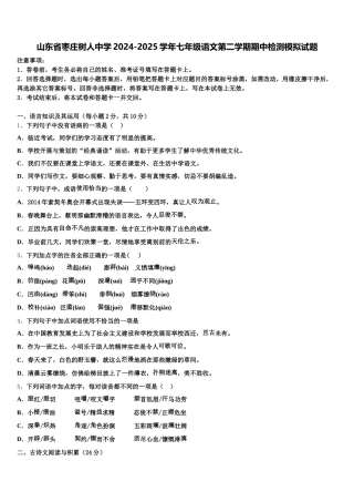 山东省枣庄树人中学2024-2025学年七年级语文第二学期期中检测模拟试题含解析