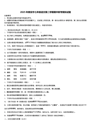 2025年泰安市七年级语文第二学期期中联考模拟试题含解析