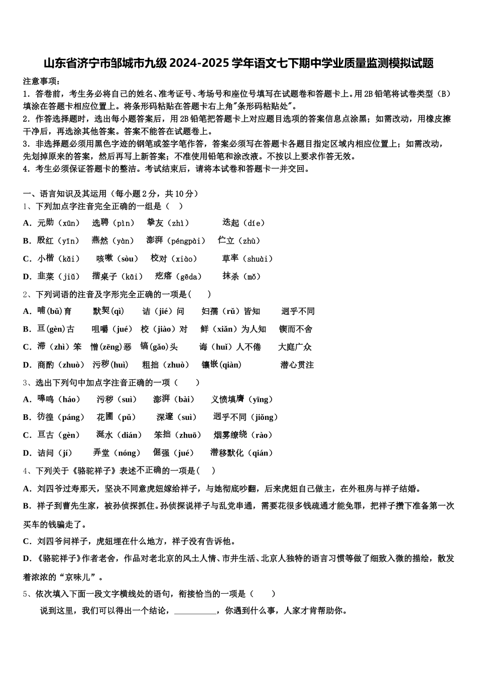 山东省济宁市邹城市九级2024-2025学年语文七下期中学业质量监测模拟试题含解析_第1页
