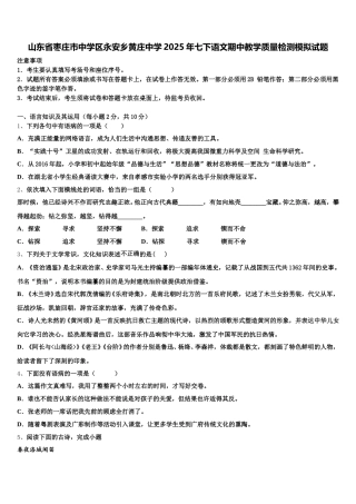 山东省枣庄市中学区永安乡黄庄中学2025年七下语文期中教学质量检测模拟试题含解析