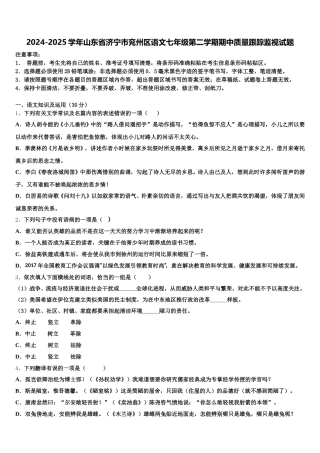 2024-2025学年山东省济宁市兖州区语文七年级第二学期期中质量跟踪监视试题含解析