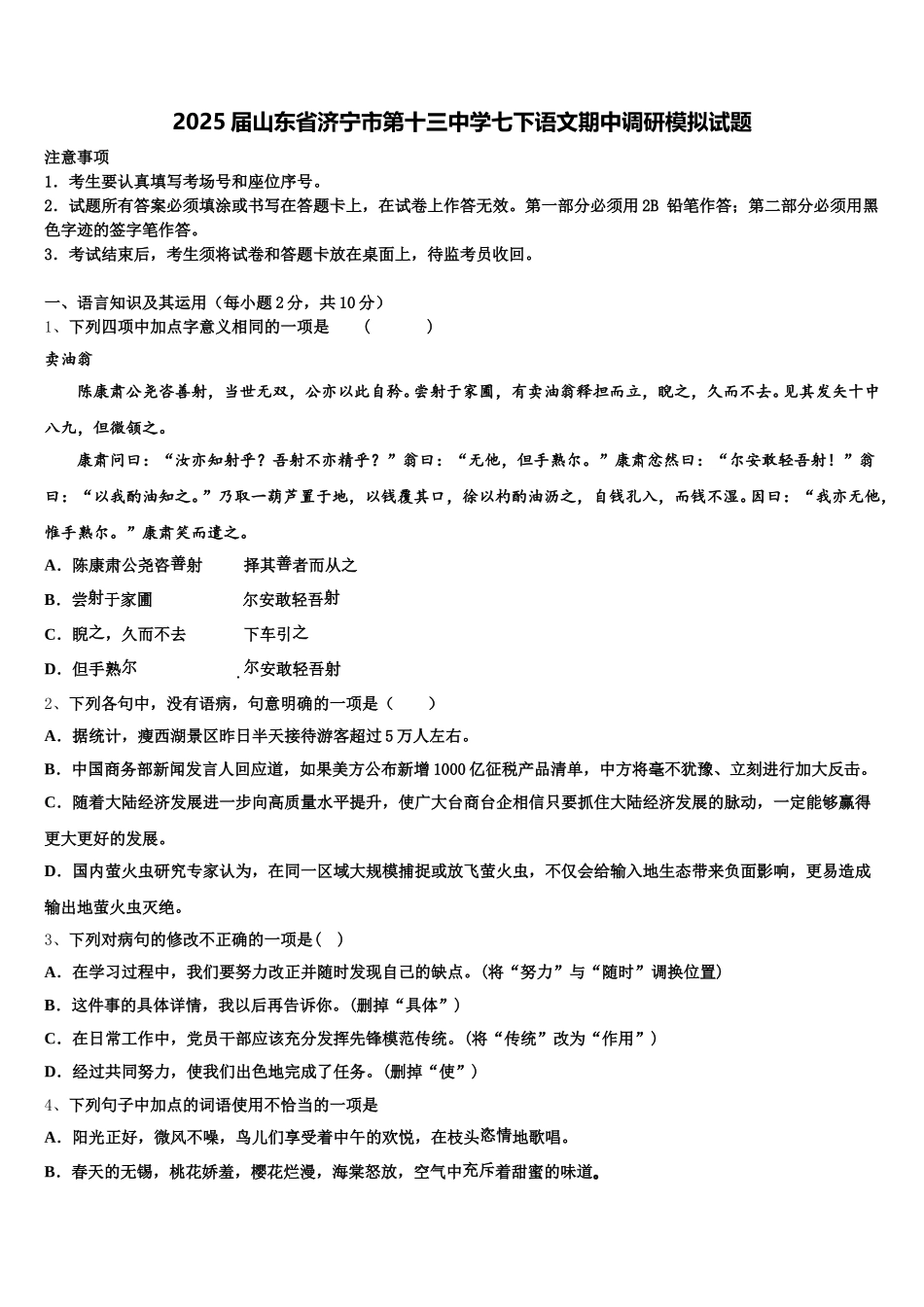 2025届山东省济宁市第十三中学七下语文期中调研模拟试题含解析_第1页