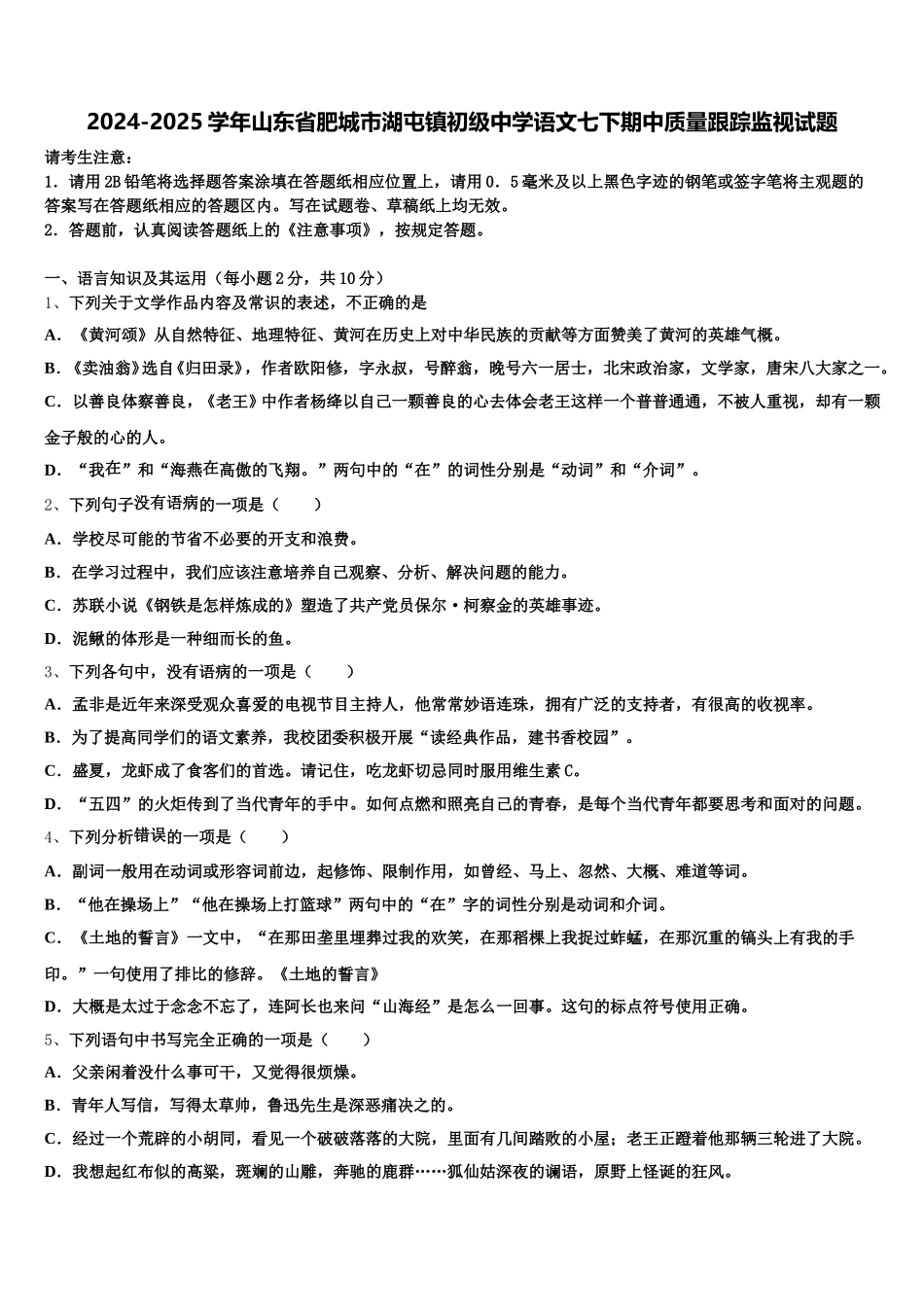 2024-2025学年山东省肥城市湖屯镇初级中学语文七下期中质量跟踪监视试题含解析_第1页