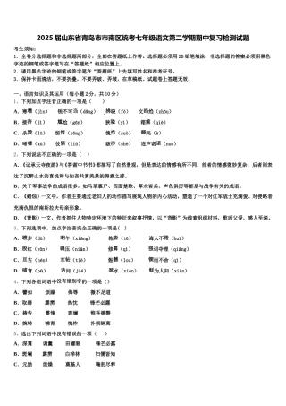 2025届山东省青岛市市南区统考七年级语文第二学期期中复习检测试题含解析