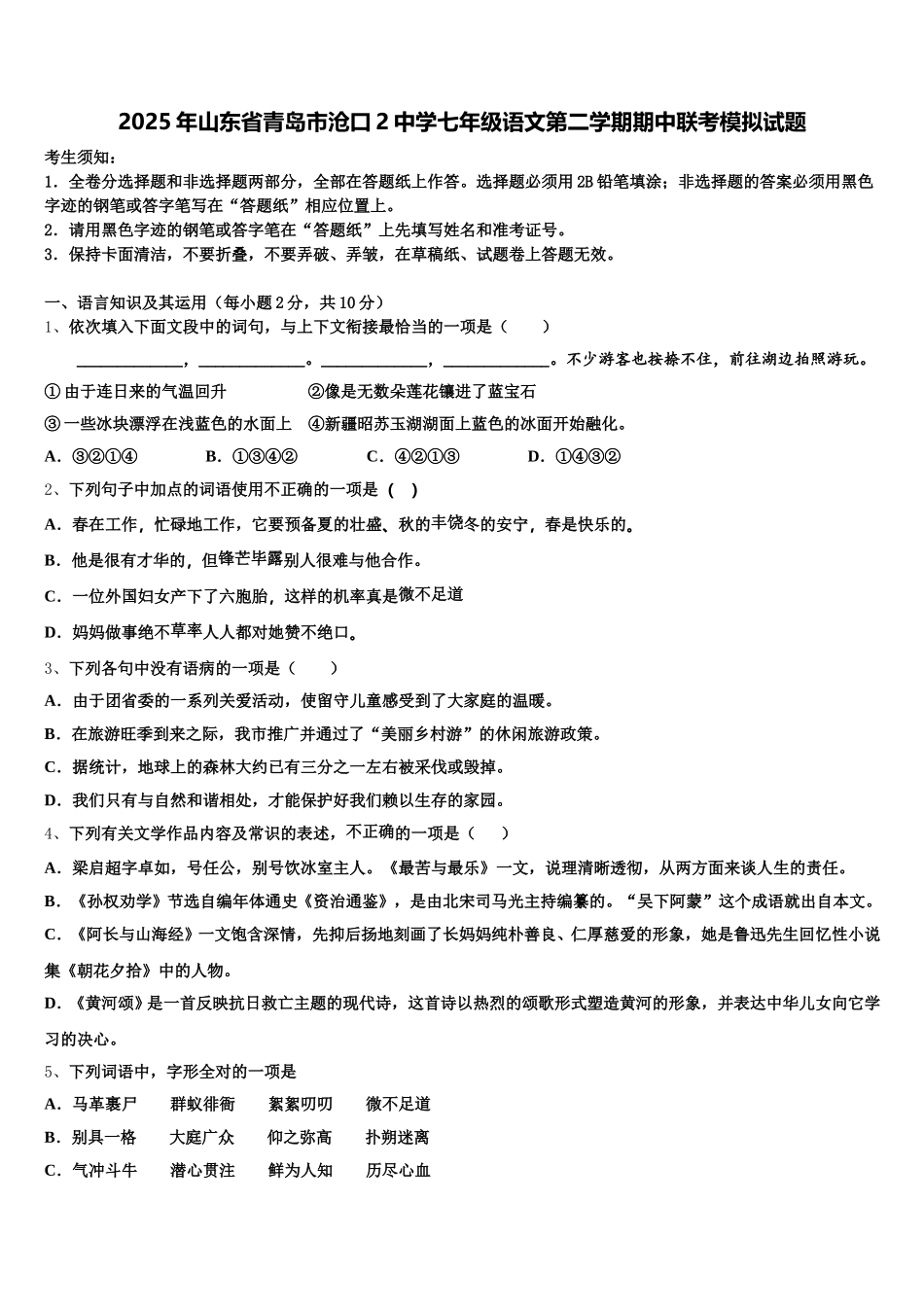 2025年山东省青岛市沧口2中学七年级语文第二学期期中联考模拟试题含解析_第1页