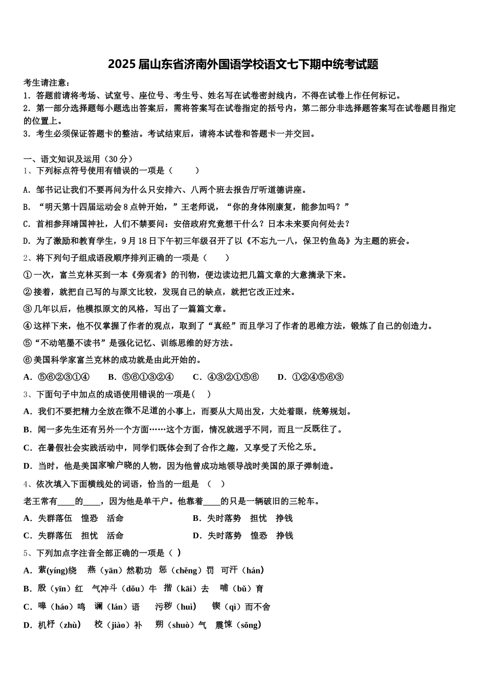 2025届山东省济南外国语学校语文七下期中统考试题含解析_第1页