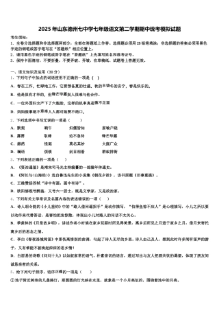 2025年山东德州七中学七年级语文第二学期期中统考模拟试题含解析