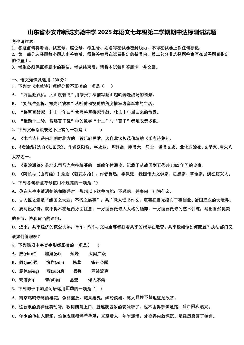 山东省泰安市新城实验中学2025年语文七年级第二学期期中达标测试试题含解析_第1页