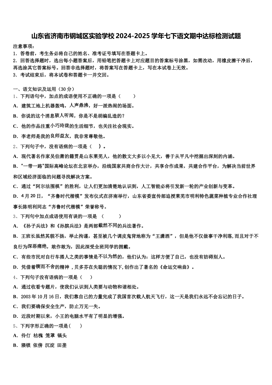 山东省济南市钢城区实验学校2024-2025学年七下语文期中达标检测试题含解析_第1页