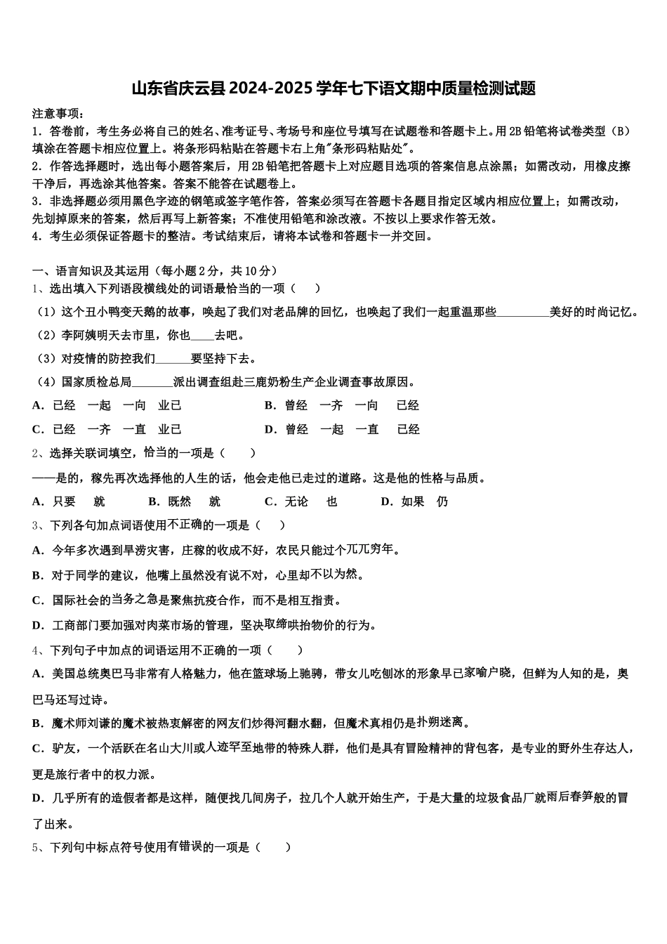 山东省庆云县2024-2025学年七下语文期中质量检测试题含解析_第1页