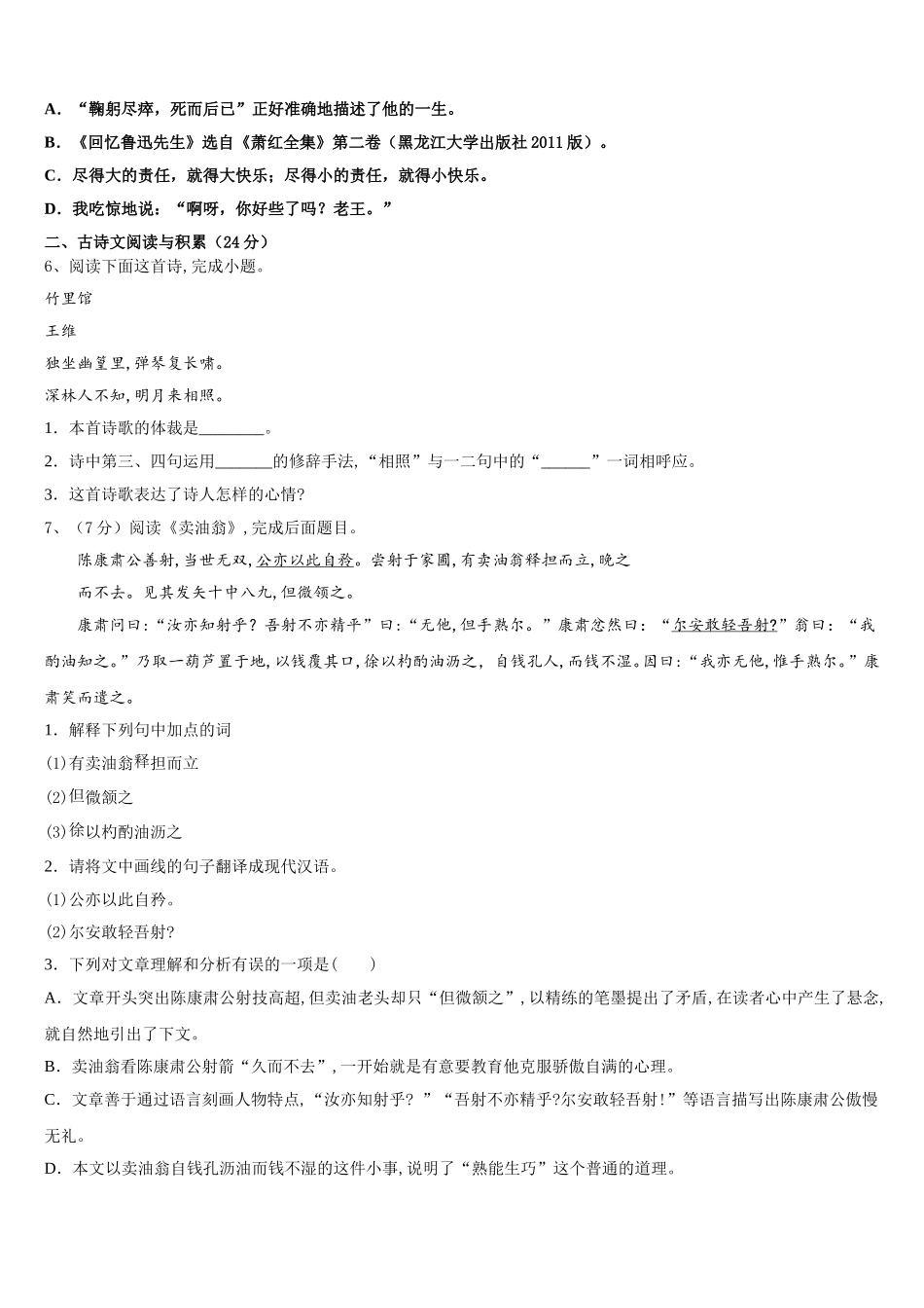 山东省庆云县2024-2025学年七下语文期中质量检测试题含解析_第2页