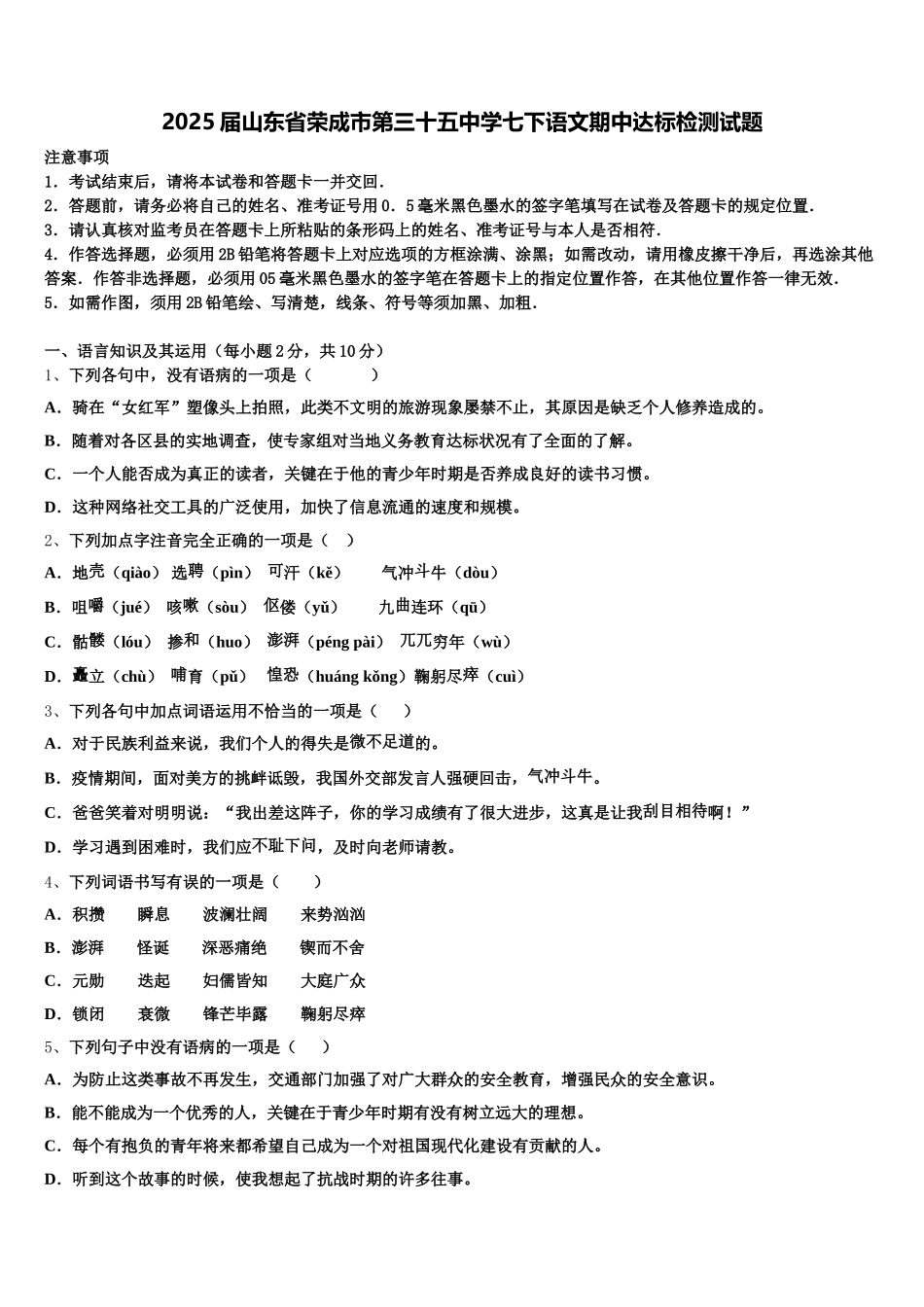 2025届山东省荣成市第三十五中学七下语文期中达标检测试题含解析_第1页