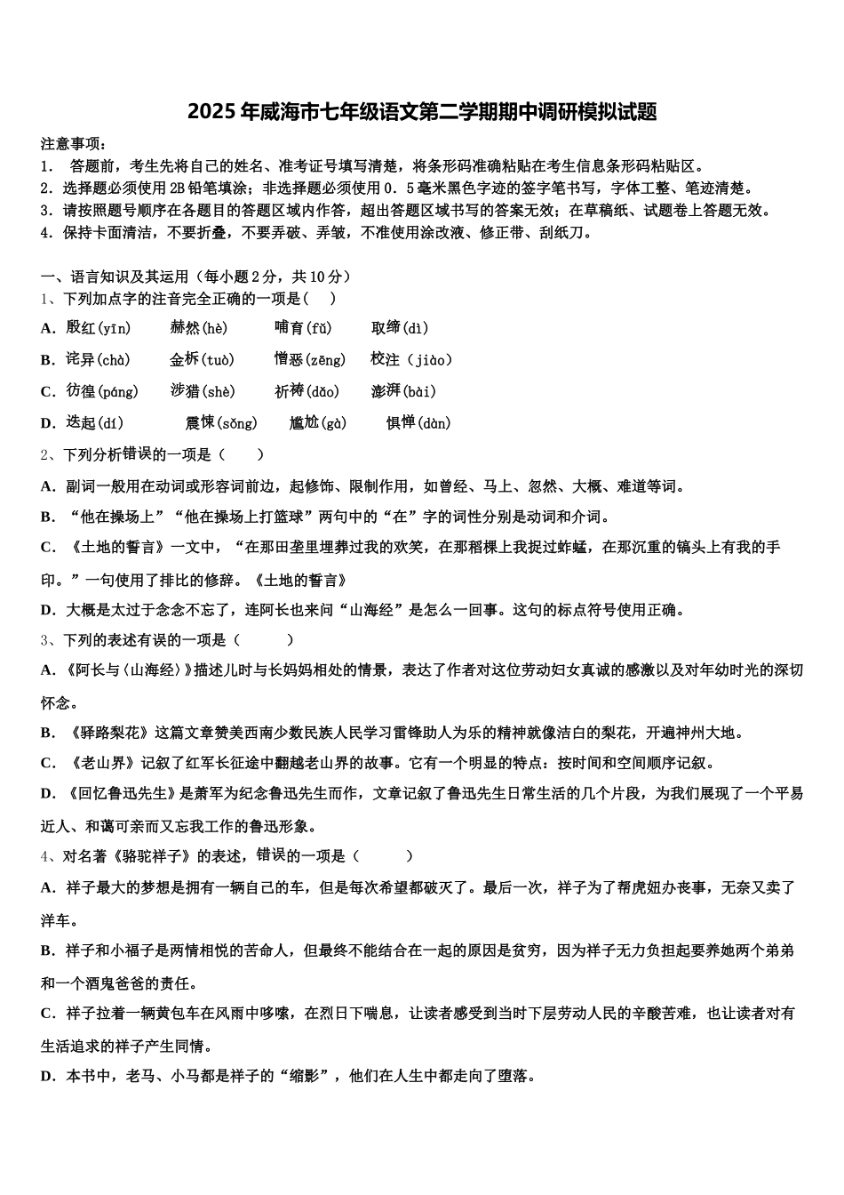 2025年威海市七年级语文第二学期期中调研模拟试题含解析_第1页