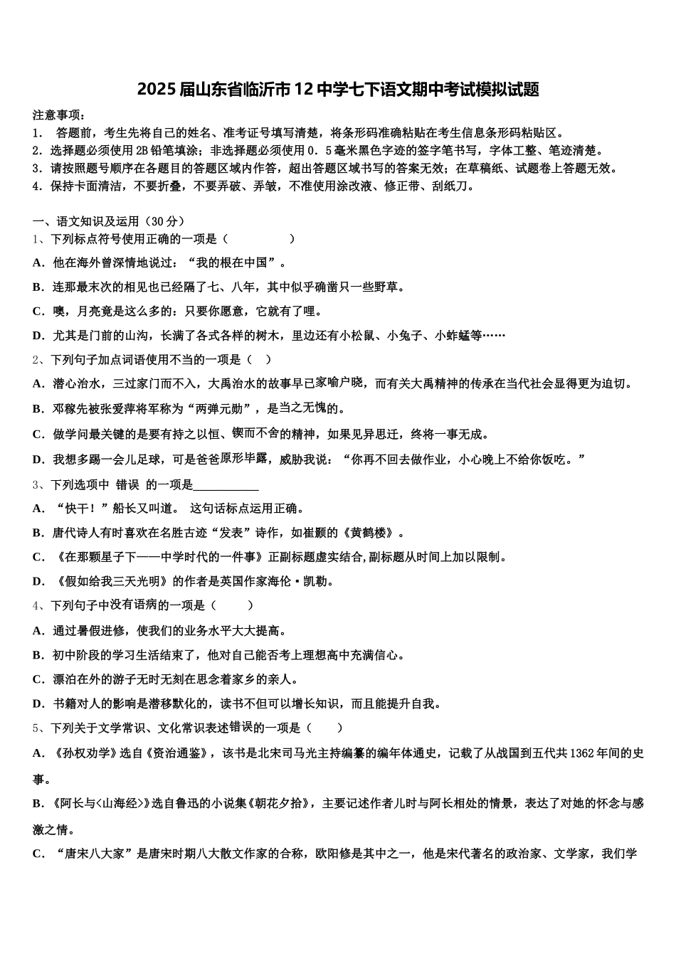 2025届山东省临沂市12中学七下语文期中考试模拟试题含解析_第1页