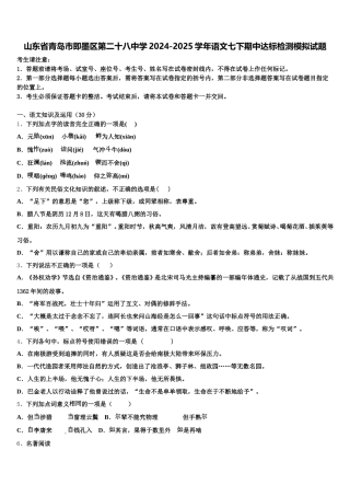 山东省青岛市即墨区第二十八中学2024-2025学年语文七下期中达标检测模拟试题含解析