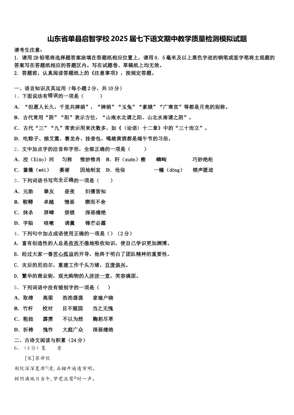 山东省单县启智学校2025届七下语文期中教学质量检测模拟试题含解析_第1页
