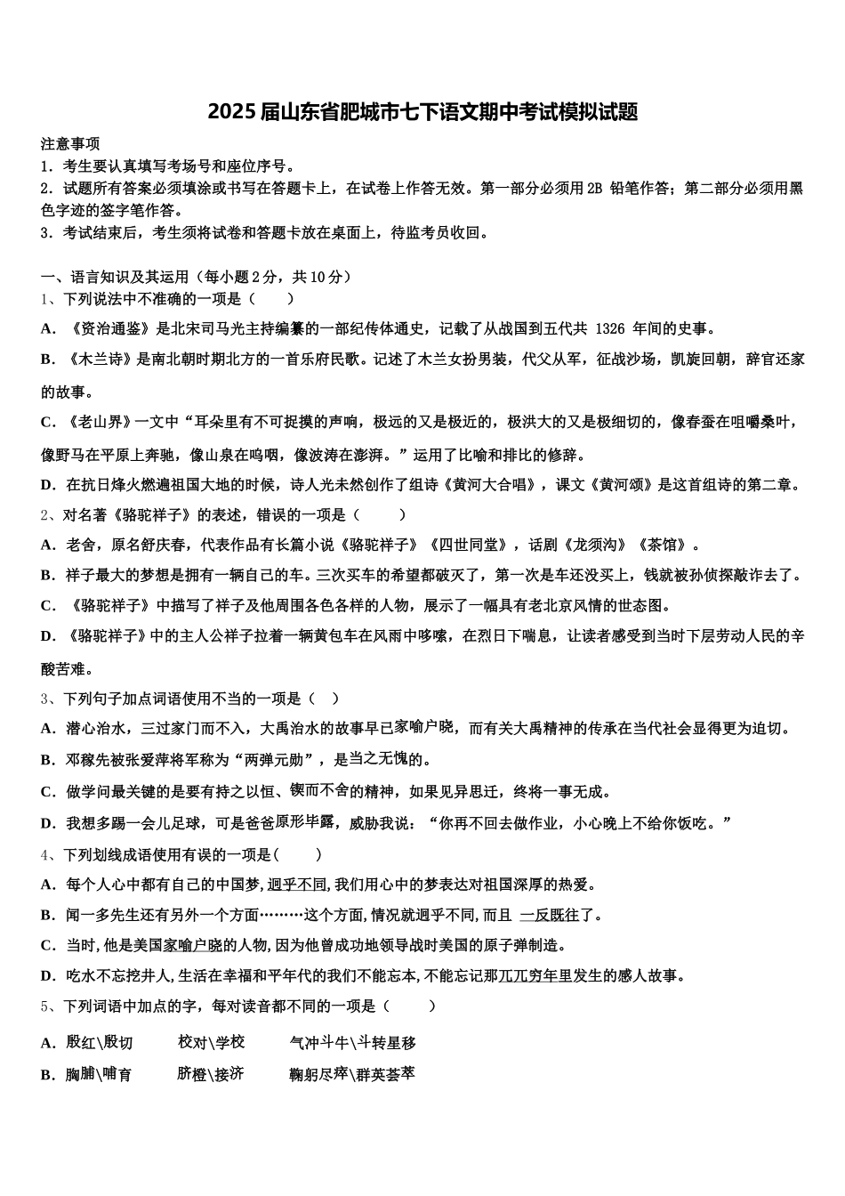 2025届山东省肥城市七下语文期中考试模拟试题含解析_第1页