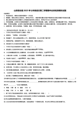 山东阳谷县2025年七年级语文第二学期期中达标检测模拟试题含解析