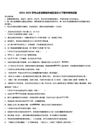 2024-2025学年山东省聊城市城区语文七下期中预测试题含解析