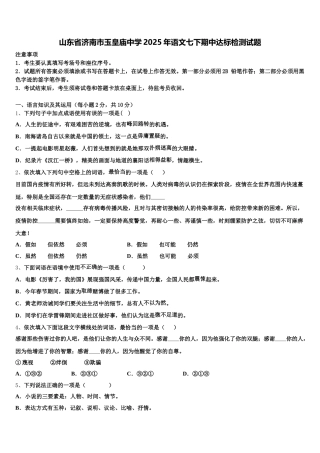 山东省济南市玉皇庙中学2025年语文七下期中达标检测试题含解析