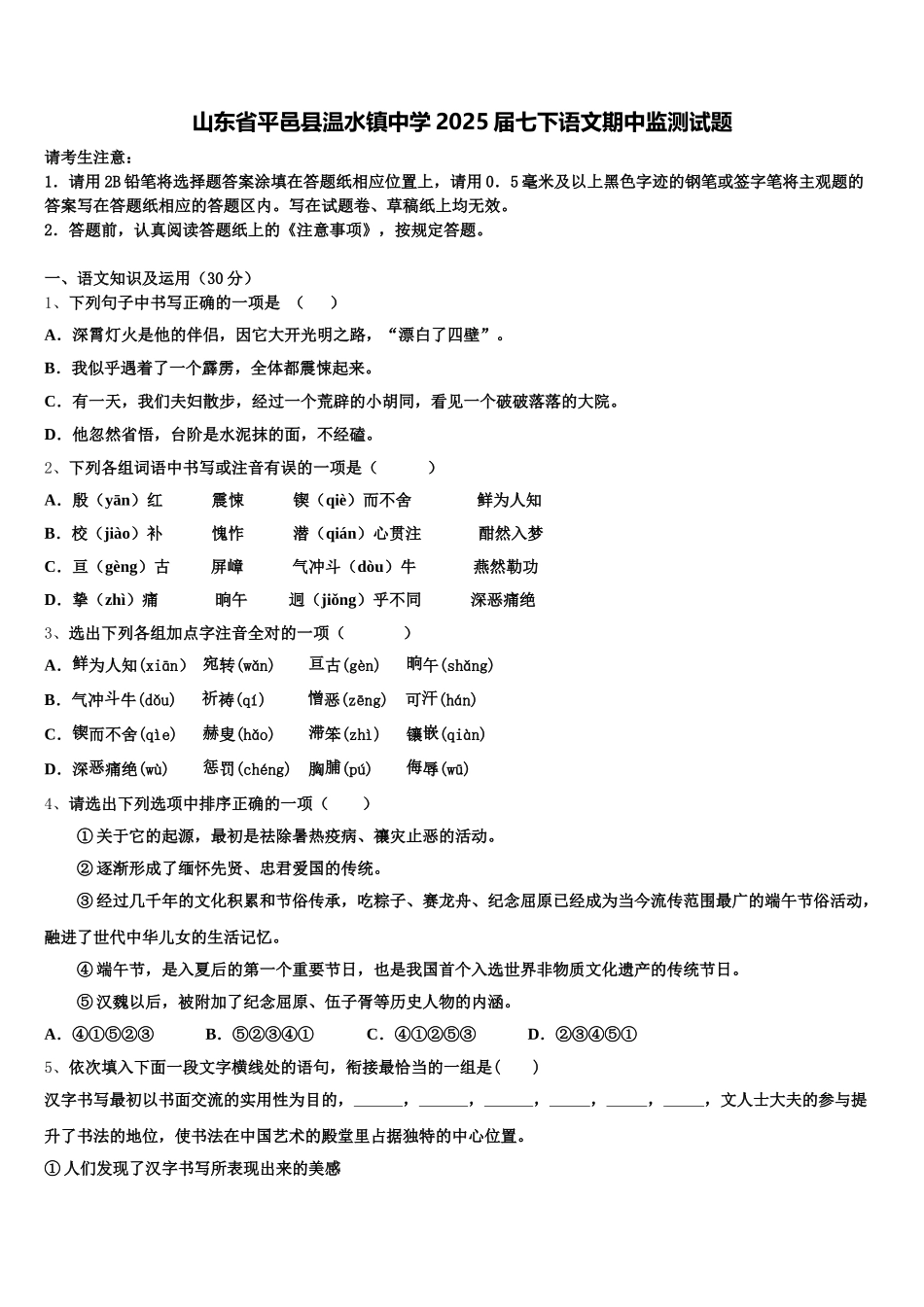山东省平邑县温水镇中学2025届七下语文期中监测试题含解析_第1页