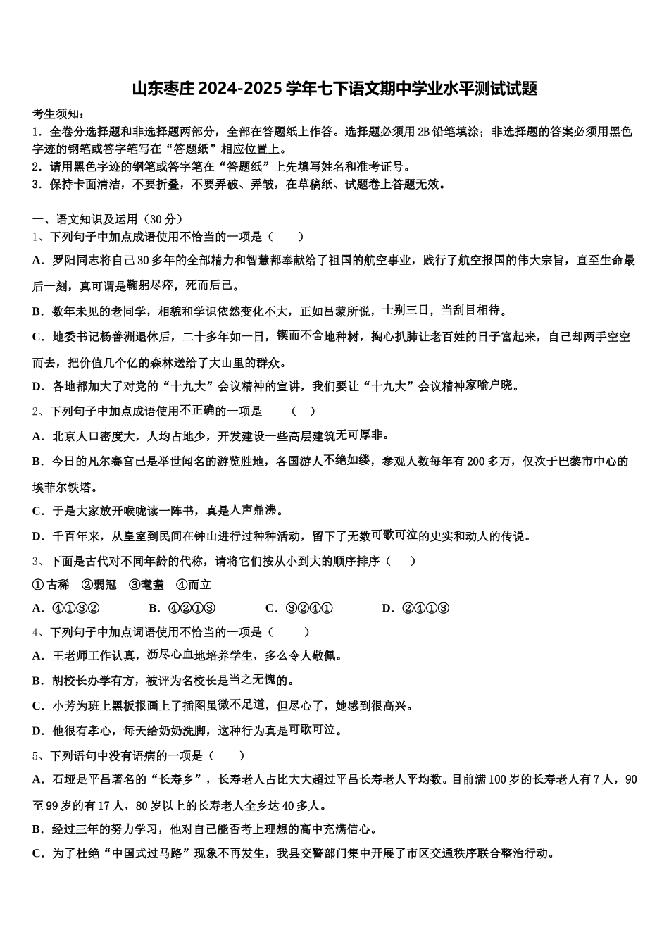 山东枣庄2024-2025学年七下语文期中学业水平测试试题含解析_第1页