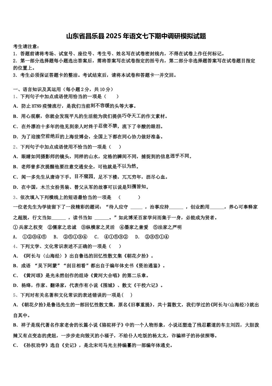 山东省昌乐县2025年语文七下期中调研模拟试题含解析_第1页
