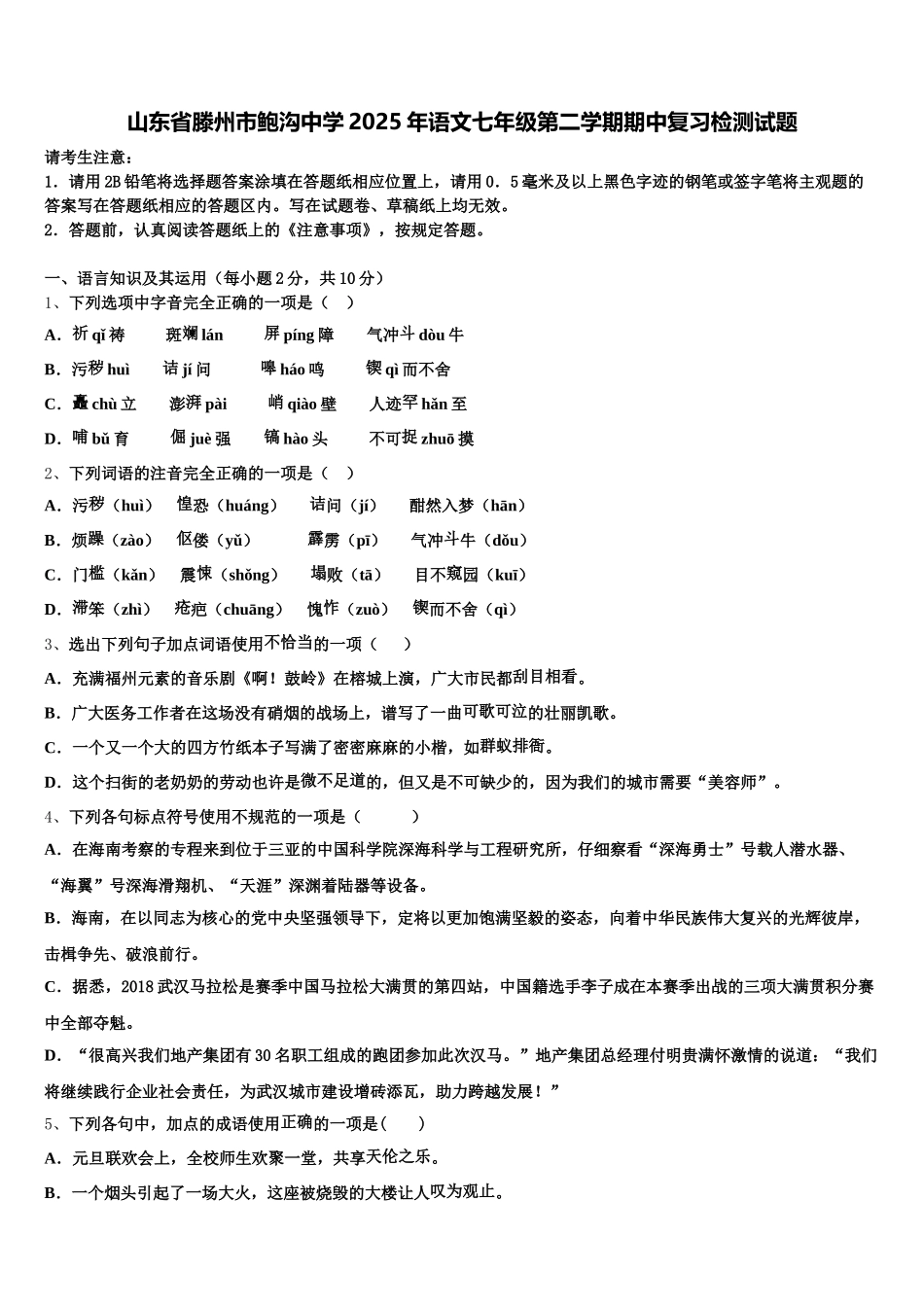 山东省滕州市鲍沟中学2025年语文七年级第二学期期中复习检测试题含解析_第1页