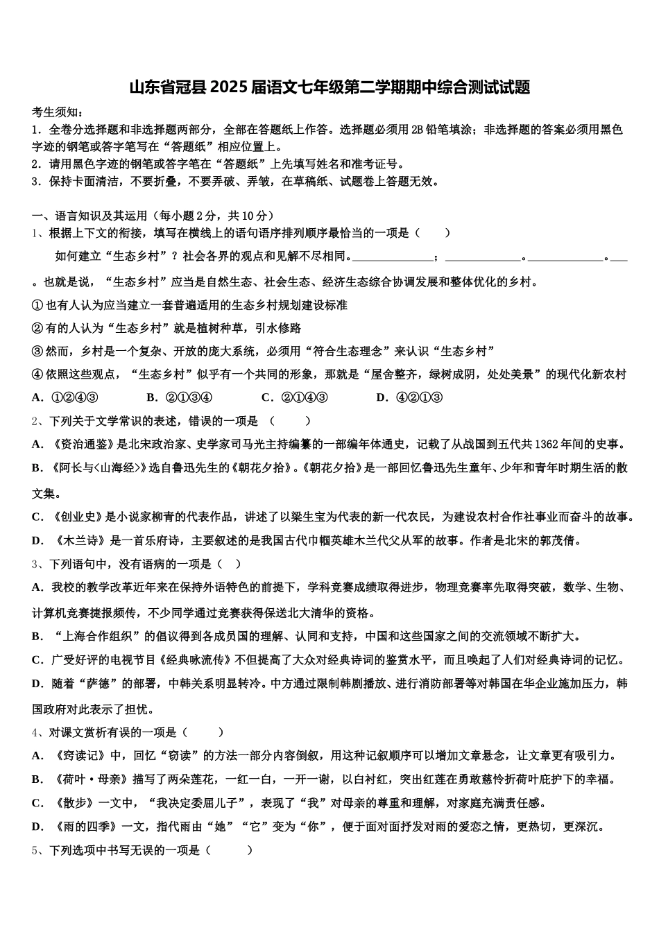 山东省冠县2025届语文七年级第二学期期中综合测试试题含解析_第1页