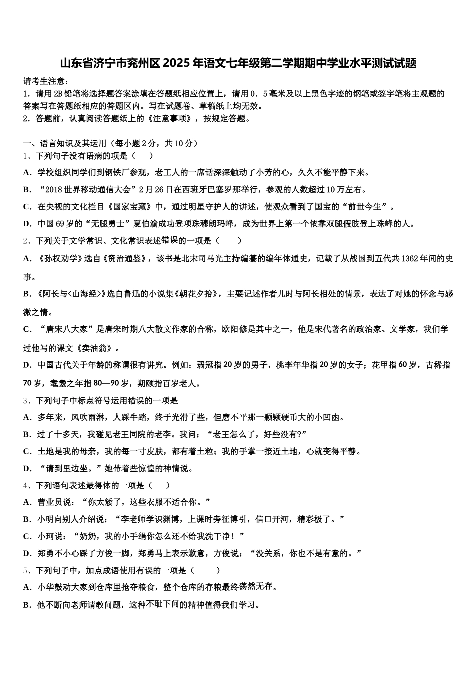 山东省济宁市兖州区2025年语文七年级第二学期期中学业水平测试试题含解析_第1页