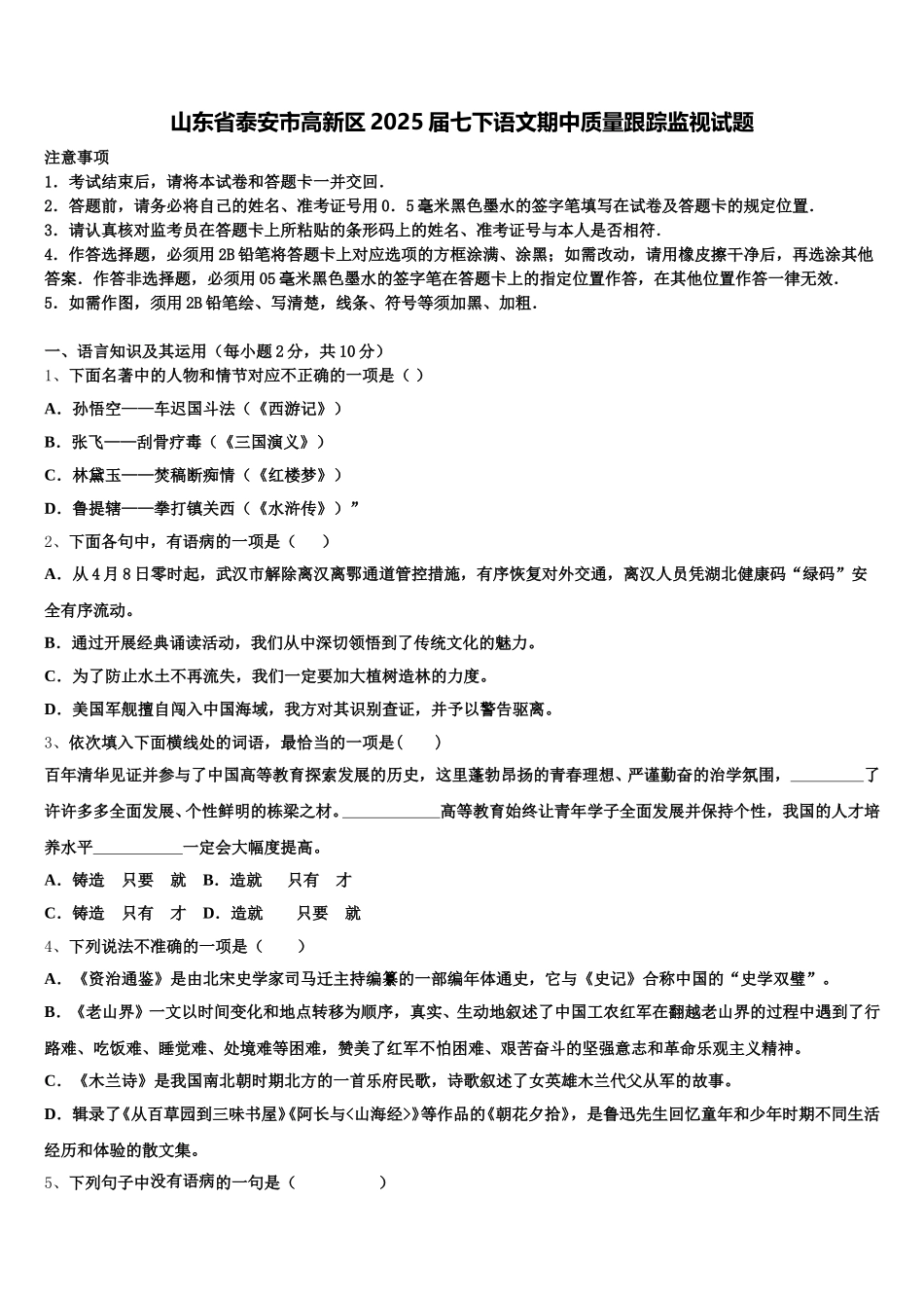 山东省泰安市高新区2025届七下语文期中质量跟踪监视试题含解析_第1页
