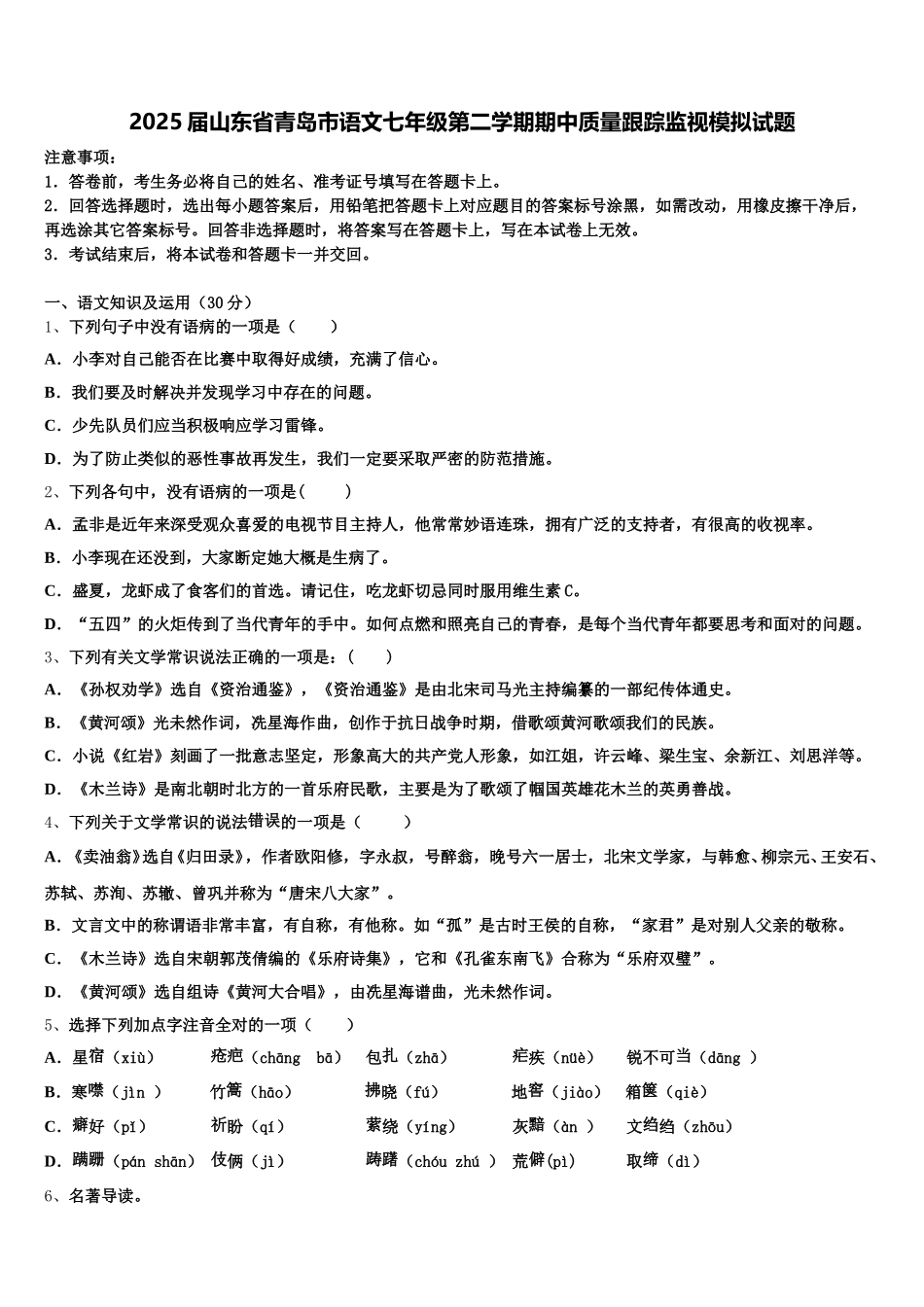 2025届山东省青岛市语文七年级第二学期期中质量跟踪监视模拟试题含解析_第1页