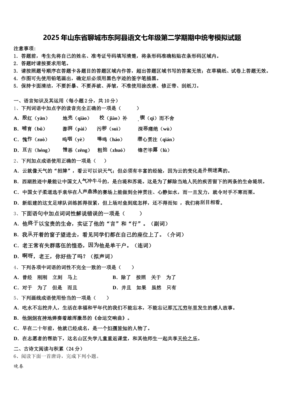 2025年山东省聊城市东阿县语文七年级第二学期期中统考模拟试题含解析_第1页
