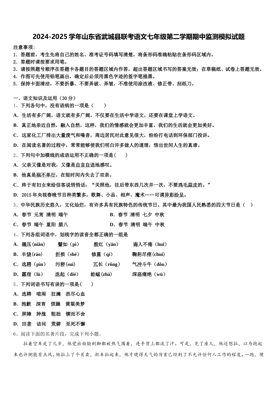 2024-2025学年山东省武城县联考语文七年级第二学期期中监测模拟试题含解析_第1页