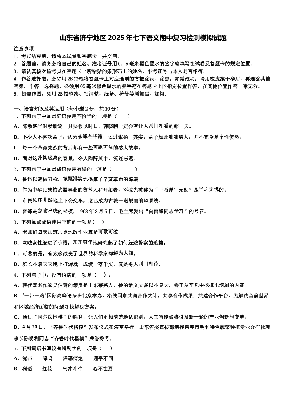 山东省济宁地区2025年七下语文期中复习检测模拟试题含解析_第1页