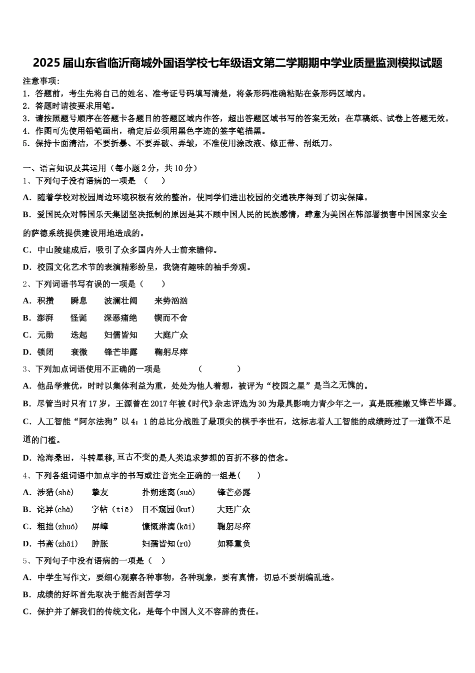 2025届山东省临沂商城外国语学校七年级语文第二学期期中学业质量监测模拟试题含解析_第1页