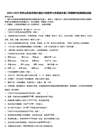 2024-2025学年山东省济南长清区六校联考七年级语文第二学期期中经典模拟试题含解析