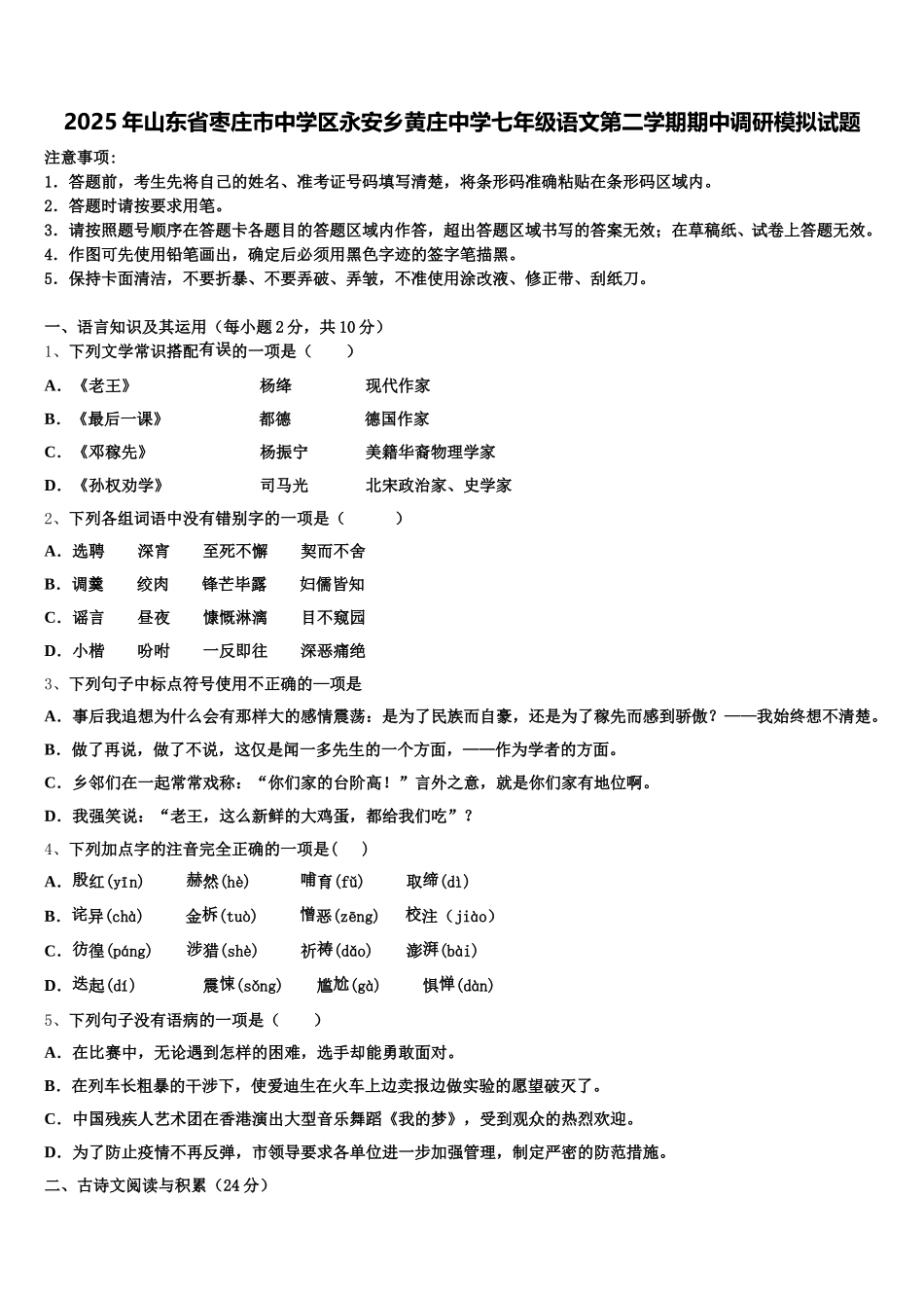 2025年山东省枣庄市中学区永安乡黄庄中学七年级语文第二学期期中调研模拟试题含解析_第1页