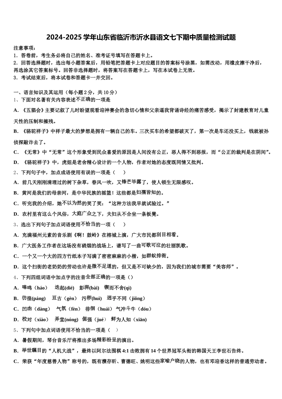 2024-2025学年山东省临沂市沂水县语文七下期中质量检测试题含解析_第1页
