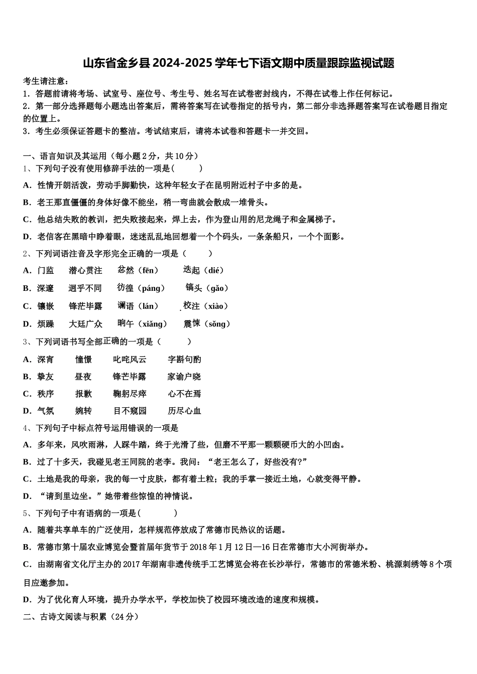 山东省金乡县2024-2025学年七下语文期中质量跟踪监视试题含解析_第1页