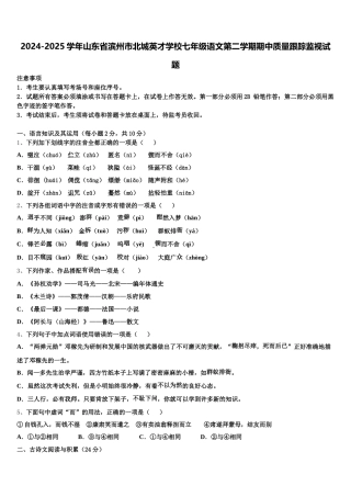 2024-2025学年山东省滨州市北城英才学校七年级语文第二学期期中质量跟踪监视试题含解析