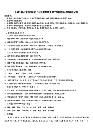 2025届山东省德州市八校七年级语文第二学期期中经典模拟试题含解析