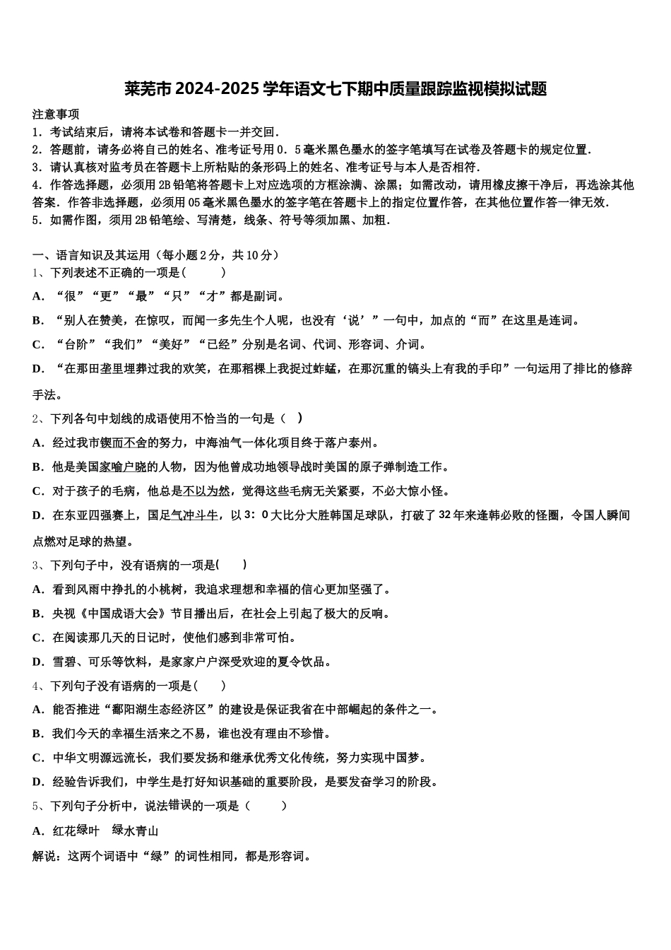 莱芜市2024-2025学年语文七下期中质量跟踪监视模拟试题含解析_第1页