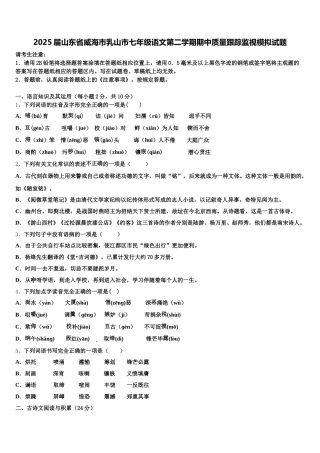 2025届山东省威海市乳山市七年级语文第二学期期中质量跟踪监视模拟试题含解析